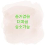 민사소송에서 대여금 청구, 차용증 없이도 이길 수 있을까?