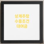 대여금 소송에서 상계 주장이 받아들여지는 조건은?