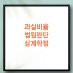 과실상계 범위 확정, 법원이 어떻게 판단할까?